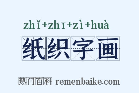 纸织字画是什么意思的图片